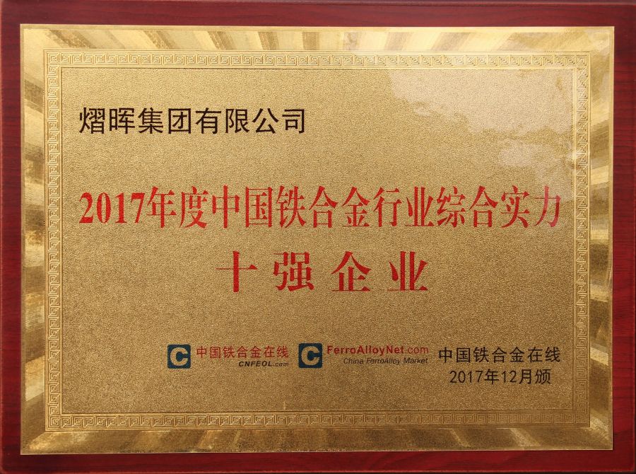2017年度铁合金行业