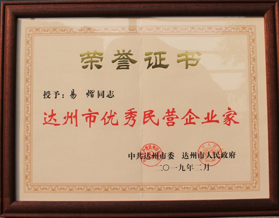 达州市优良民营企业家