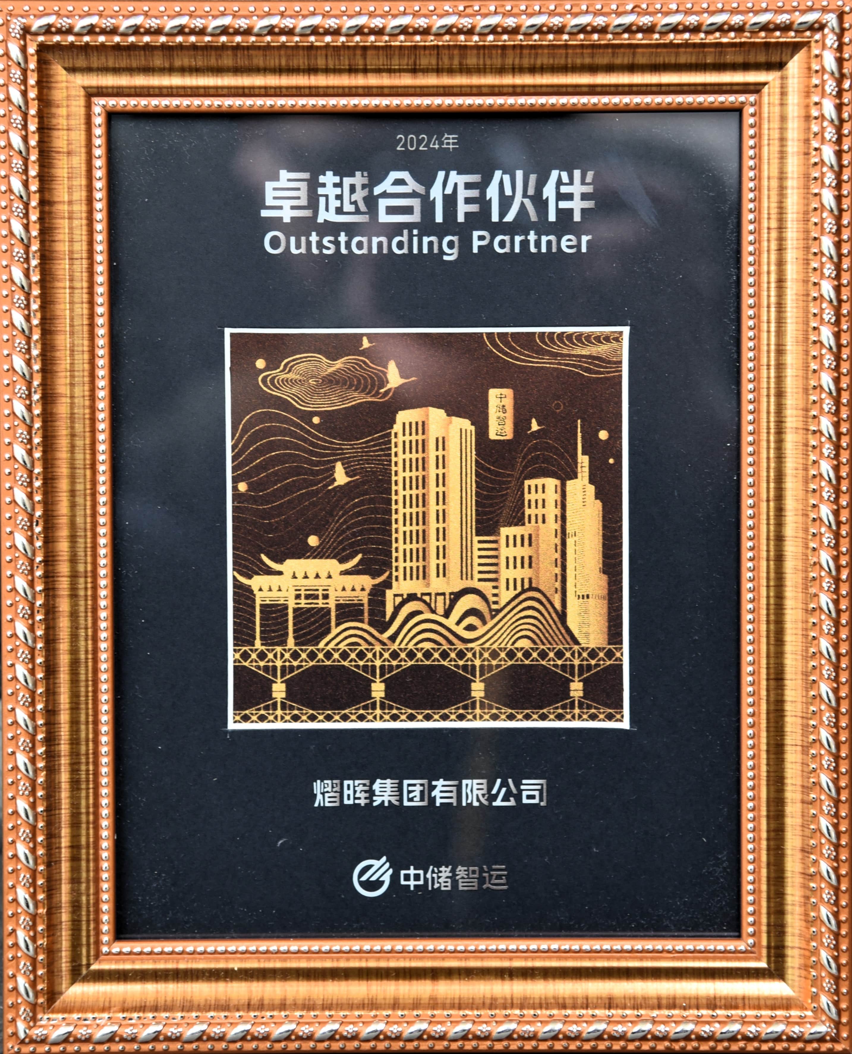 中储智运卓越合作同伴